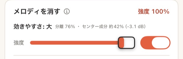 再生画面の「メロディを消す」カード。強度スライダが 100% になっている